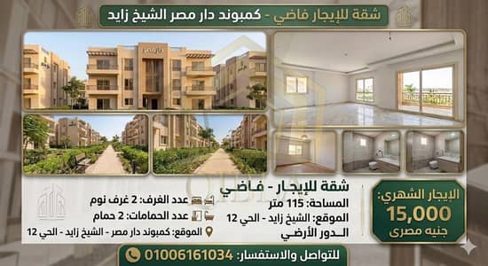 شقة للإيجار فاضي 115م بدار مصر الشيخ زايد الحي 12 (دور أرضي - 2 غرف)