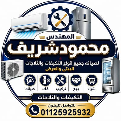 صيانه جمبع التكيفات  والتلاجات والفريزرات والمفردات مياه ٠١١٢٥٩٢٥٩٣٢