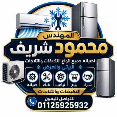 مهندس تكيفااات وثلاجات  ومبردات 01125925932