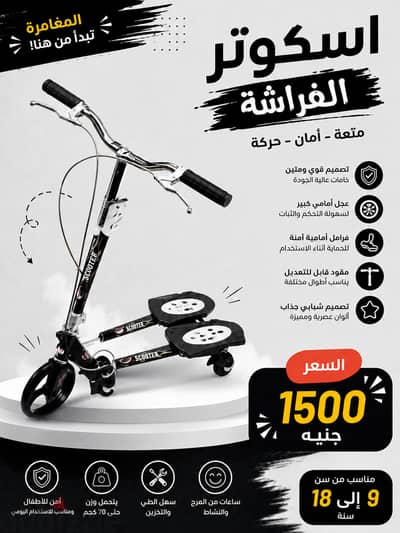 سكوتر فراشة كبير