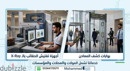 فني صيانة أجهزة X-Ray وبوابات أمنية