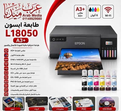 طابعة ايبسون ٦ لون  epson l18050 A3