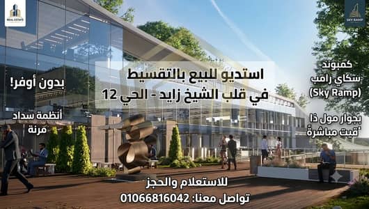 استديو للبيع بالتقسيط في الشيخ زايد "بدون أوفر" - كمبوند سكاي رامب (Sky Ramp) بموقع مميز