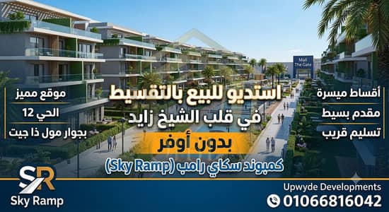 استديو للبيع بالتقسيط في الشيخ زايد "بدون أوفر" - كمبوند سكاي رامب (Sky Ramp) بموقع مميز