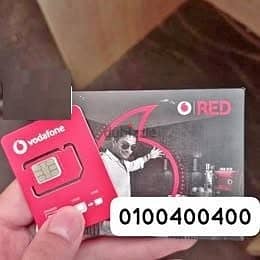 ارقام مميزه من فودافون و خطوط vodafone vip (دقائق _ انترنت _ واي فاي)
