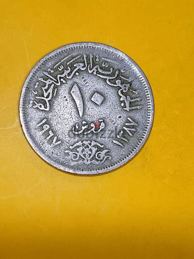 ١٠ قروش من سنة ٦٧