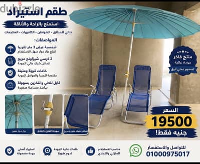 طقم استيراد فاخر – شمسية 3 متر + 2 كرسي شيزلونج – حالة ممتازة