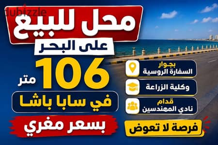 محل للبيع في سابا باشا علي البحر مباشره 106م بالقرب من السفاره الروسيه