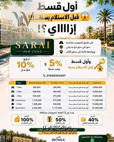 You will pay the first installment a year before delivery!! A real offer in the Sarai Compound's new launch