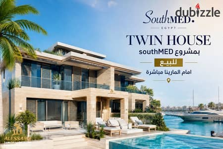 Twin House للبيع في SouthMED EGYPT الساحل الشمالي نموذج S1 مساحة 313م ، اطلالة علي أكبر مارينا في البحر المتوسط، حجز افتتاح، موقع استثماري مميز.