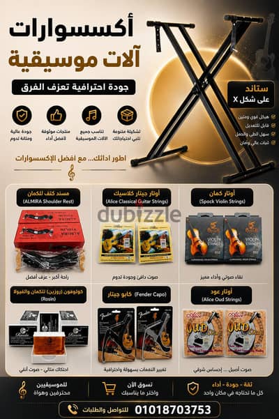 اكسسوارات الآلات الموسيقية