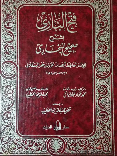 روائع الكتب الدينية ( الفتح الباري و القرطبي وعلوم الدين)
