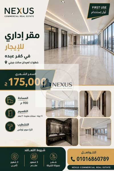 مقر إدارى 900م للإيجار في كفر عبده خطوات لميدان سانت جيني