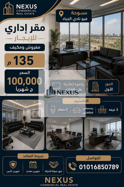 مقر إدارى مفروش ومكيف 135م للإيجار في سموحه