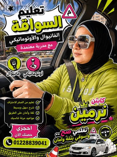 كابتن نرمين لتعليم قيادة السيارات