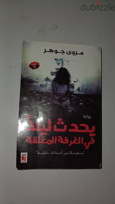 روايه( يحدث ليلا في الغرفه المغلقه) اوريجينال