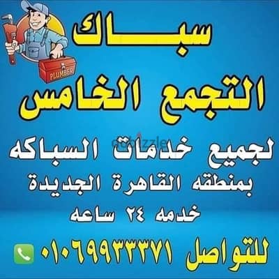 سباك التجمع الخامس والتجمع الاول والرحاب