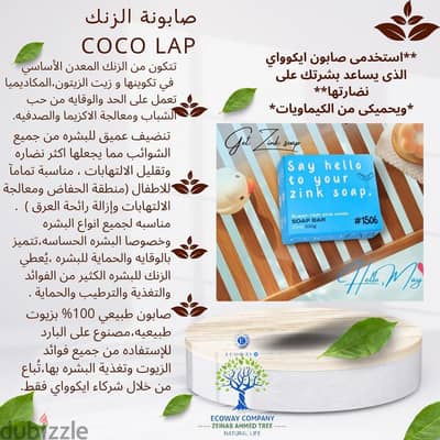 صابونة الزنك من ecoway