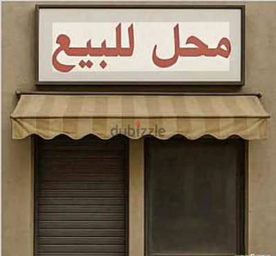 محل للبيع  بجوار ندرسة ابن خلدون بهتيم شبرا