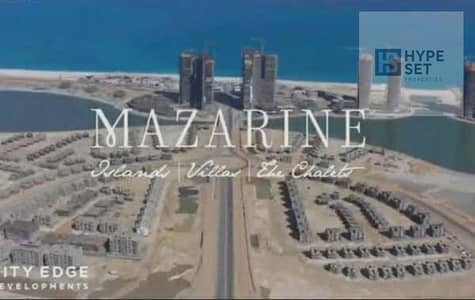 استلم متشطب وصيف علي البحر في مزارين العالمين الجديدة شقه غرفتين بقسط علي 12 سنة - Mazarine New Alamein
