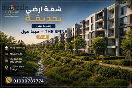 بإطلالة مباشرة علي the spine و mega mall مدينتي B14 شقة ١٥٠م بحديقة خاصة ٥٠م للبيع بالتقسيط فيو غير مجروح بآقل اوفر
