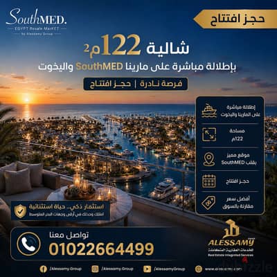 شالية 122م حجز افتتاح للبيع بالتقسيط في قلب مارينا southMED آفضل اطلالة ممكنة موقع لن يتكرر تقسيط ١٢ سنة تشطيب كامل شالية 122م حجز افتتاح للبيع بالتقسيط في قلب مارينا southMED آفضل اطلالة ممكنة موقع لن يتكرر تقسيط ١٢ سنة تشطيب كامل