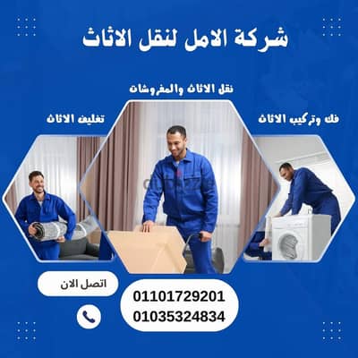 شركه الامل لنقل الاثاث