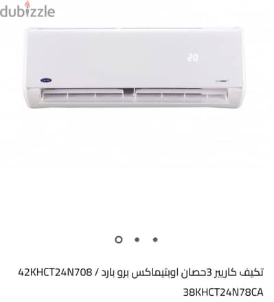 تكييف كارير ٣ حصان بارد فقط