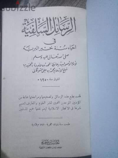 الرسائل السلفية في احياء سنه خير البريه