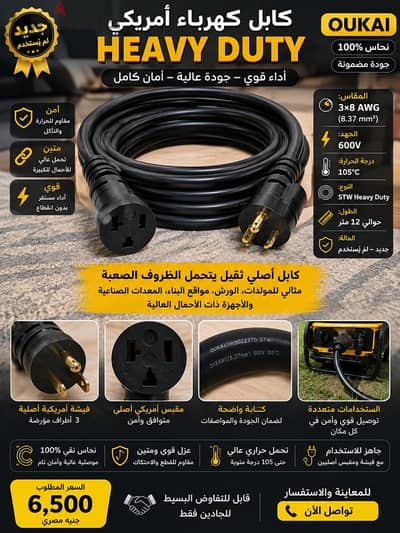 كابل كهرباء أمريكي Heavy Duty أصلي 12 متر | 3×8 AWG | جديد