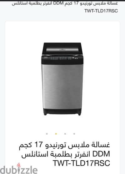 غسالة انفرتر ١٧ كيلو تورنيدو