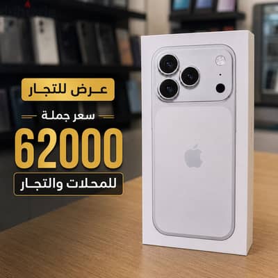 iPhone 17 Pro Max 256 Silver متبرشم - سعر جملة للتجار