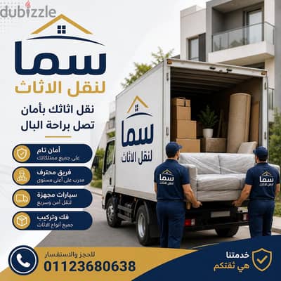 سما لنقل العفش ارخص شركة نقل عفش في التجمع وأحدث ونش رفع عفش