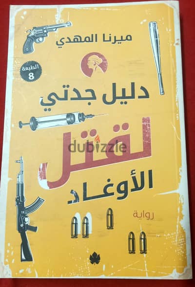 دليل جدتي لقتل الاوغاد اصلي مستعمل