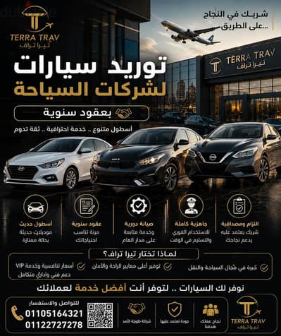 مطلوب سيارات للتعاقد السنوي مع Terra Trav 