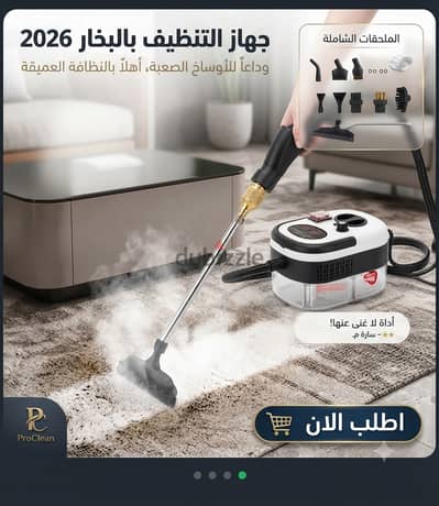 مكنسة التنظيف بالبخار 2026