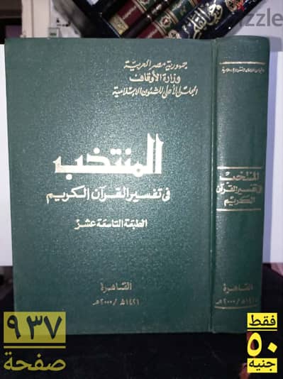 المنتخب فى تفسير القران الكريم