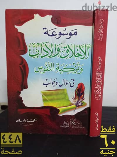 موسوعة الاخلاق و الاداب و تزكية النفوس ( سؤال و جواب )