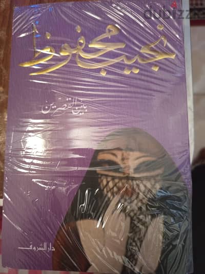 رواية نجيب محفوظ بين القصرين
