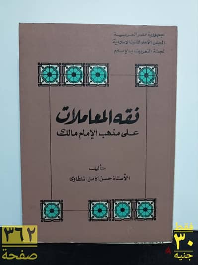 فقه المعاملات على مذهب الامام مالك