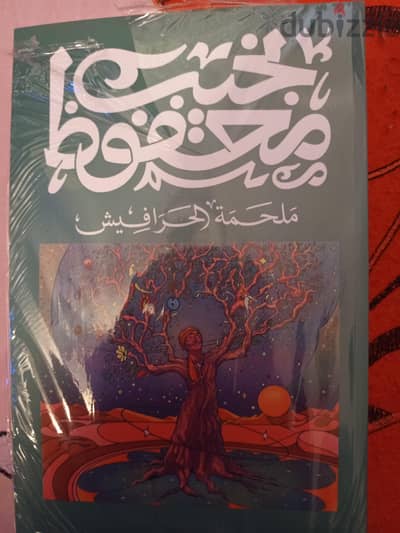 رواية نجيب محفوظ ملحمة الحرافيش