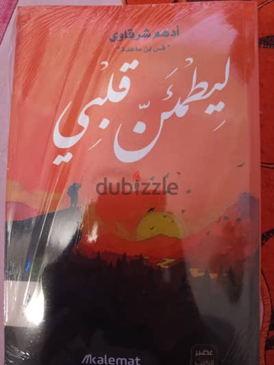 رواية ليطمئن قلبي