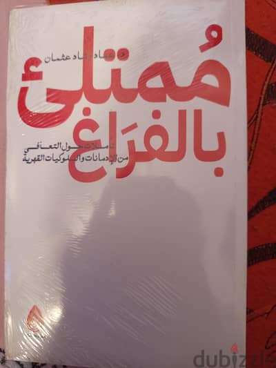 رواية ممتلئ بالفراغ