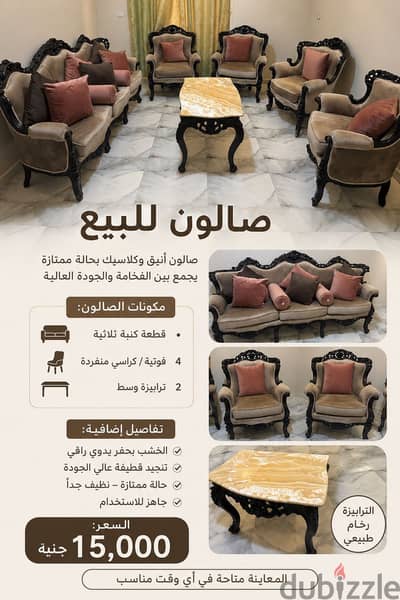 صالون كلاسيك للبيع بحالة ممتازة – خشب زان ورخام طبيعي – 15,000 جنيه
