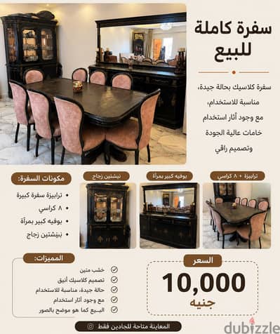 سفرة كاملة للبيع – 8 كراسي + بوفيه بمرآة + نيش – 10,000 جنيه