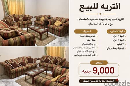 انتريه للبيع – كنبة 3 + كنبة 2 + 2 فوتيه + ترابيزة وسط – 9,000 جنيه