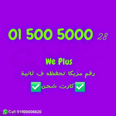 رقم وي VIP كارت  5005000 نقل الملكيه في اي محافظة ف مصر