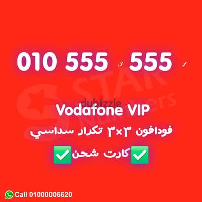 للبيع رقم فودافون سداسي 555555 كارت نقل الملكيه في اي محافظة ف مصر