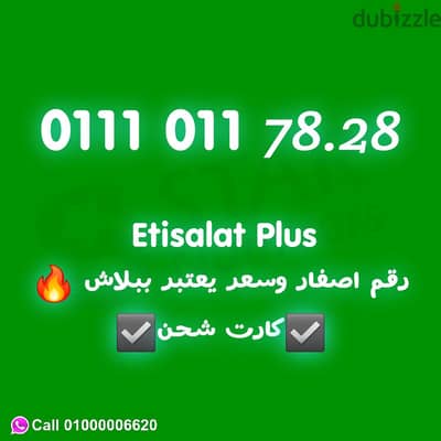 للبيع رقم اتصالات كارت 0111011 نقل الملكيه في اي محافظة ف مصر