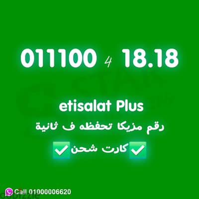 رقم سهل جدا تحفظه ف ثانية اتصالات 011100 نقل الملكيه في اي محافظة